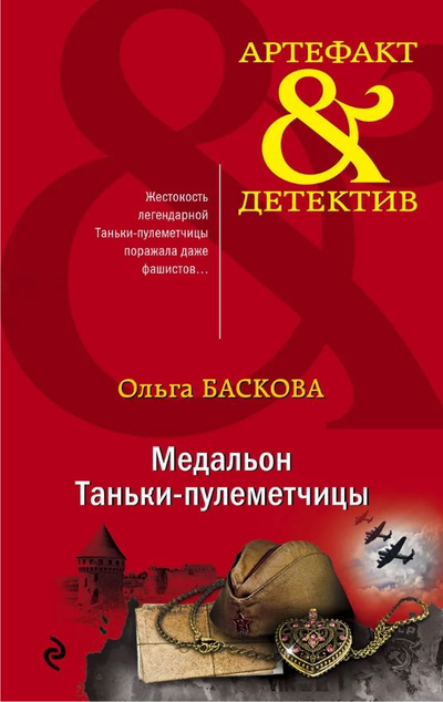 «Медальон Таньки-пулеметчицы (м)» - ISBN: 978-5-04-112545-5