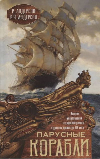 «Парусные корабли. История мореплавания и кораблестроения с древних времен до к. XIX в.» - ISBN: 978-5-9524-6107-9