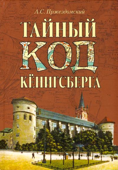«Тайный код Кенигсберга» - ISBN: 978-5-4444-2164-2