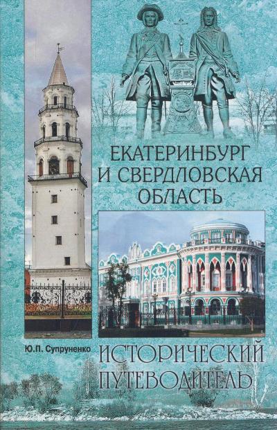«Екатеринбург и Свердловская область» - ISBN: 978-5-4444-5209-7