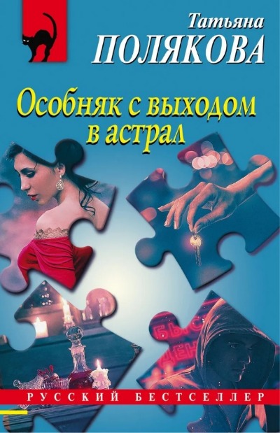 «Особняк с выходом в астрал: роман (м)» - ISBN: 978-5-04-157201-3
