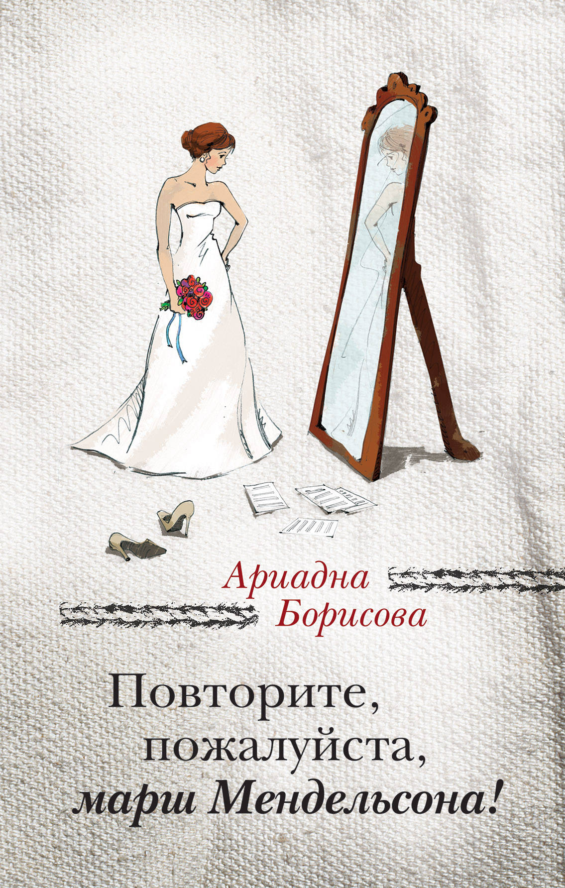 «Повторите, пожалуйста, марш Мендельсона » - ISBN: 978-5-699-90255-2