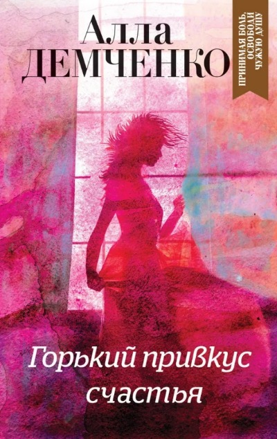 «Горький привкус счастья (м)» - ISBN: 978-5-04-101769-9