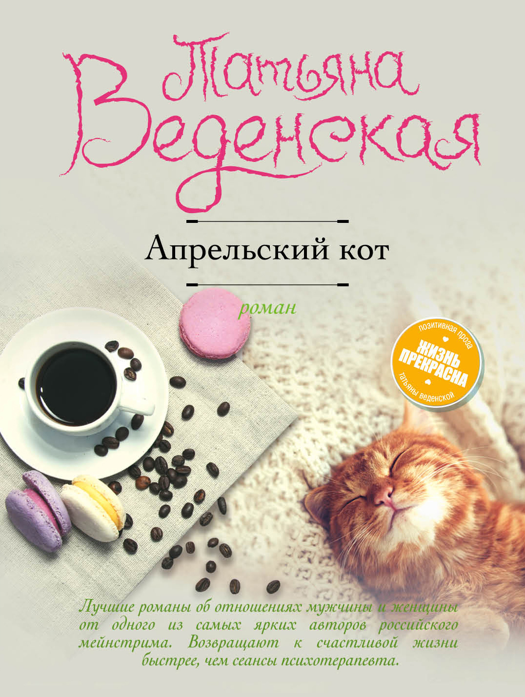 «Апрельский кот: роман (м)» - ISBN: 978-5-699-97951-6