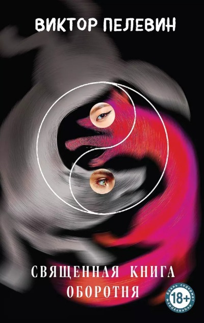 «Священная книга оборотня » - ISBN: 978-5-04-203743-6