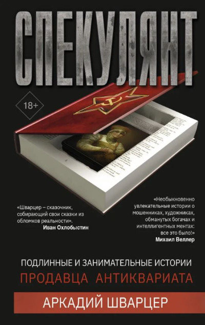 «Спекулянт. Подлинные и занимательные истории продавца антиквариата» - ISBN: 978-5-17-122514-8