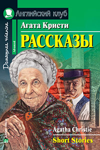 «Рассказы (на английском языке)» - ISBN: 978-5-8112-6113-0
