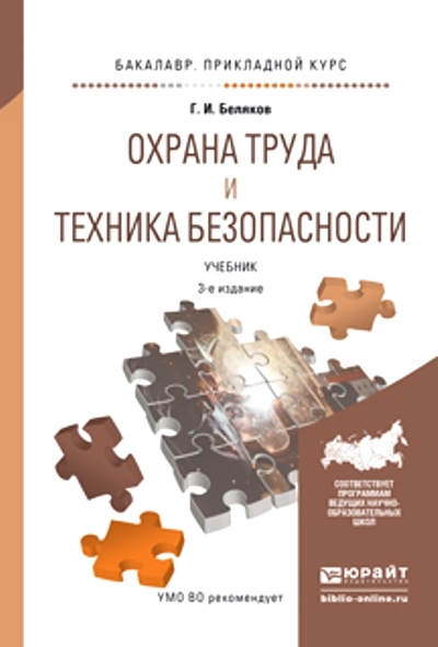 «Охрана труда и техника безопасности: учебник для прикладного бакалавриата» - ISBN: 978-5-9916-6038-9