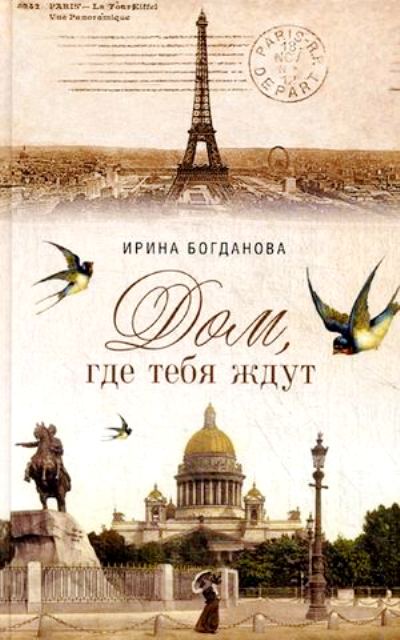 «Дом,где тебя ждут» - ISBN: 978-5-906853-30-1