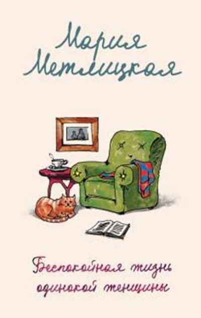 «Беспокойная жизнь одинокой женщины: рассказы (м)» - ISBN: 978-5-04-197239-4