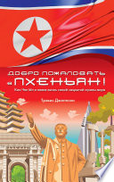 «Добро пожаловать в Пхеньян! Ким Чен Ын и новая жизнь самой закрытой страны мира» - ISBN: 978-5-4461-1089-6