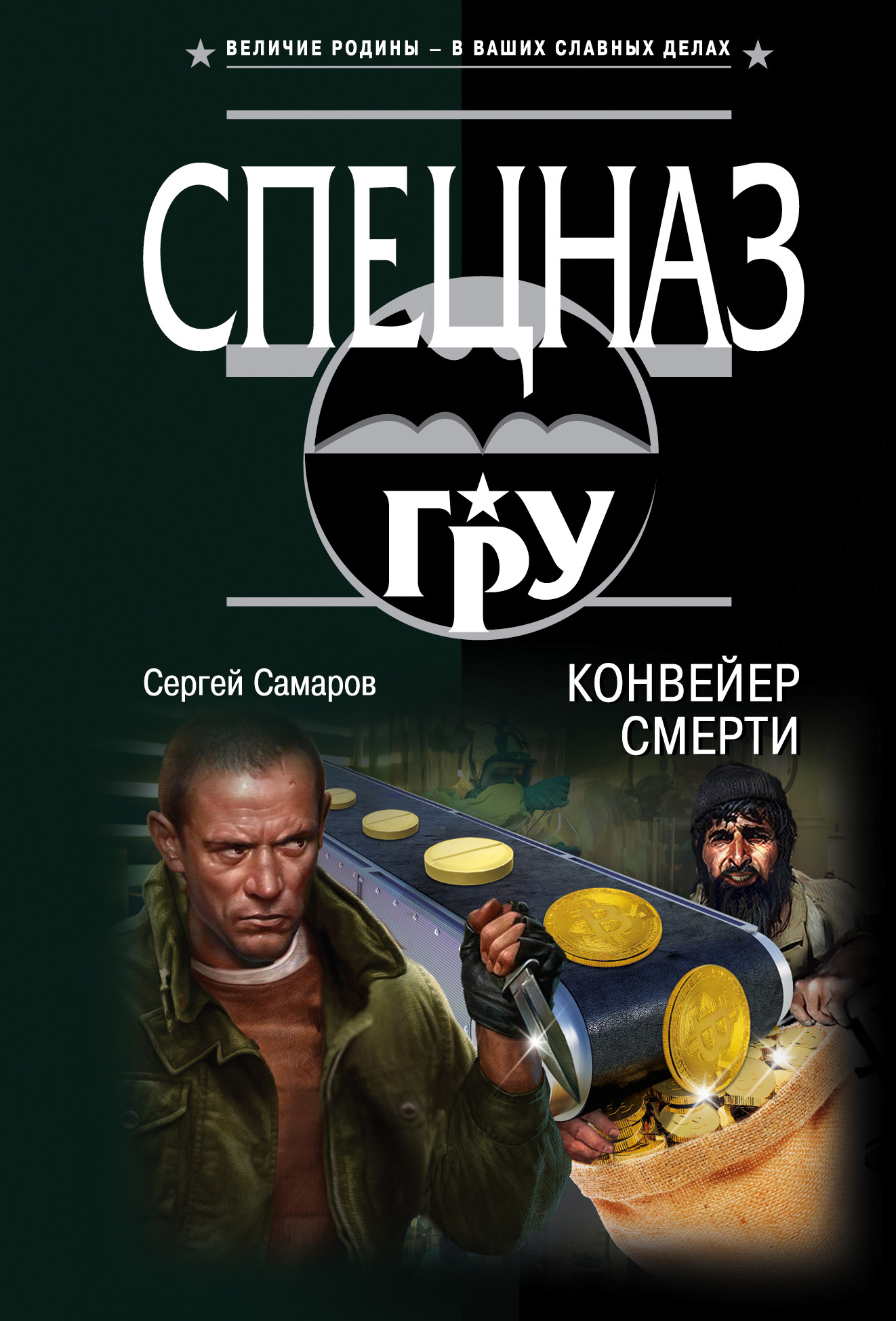 «Конвейер смерти (м)» - ISBN: 978-5-04-097806-9