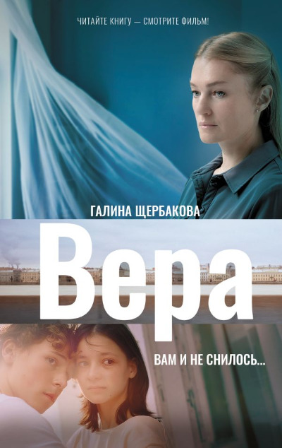 «Вера. Вам и не снилось...: сборник» - ISBN: 978-5-17-168664-2