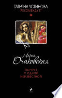 «Портрет с одной неизвестной» - ISBN: Не указан