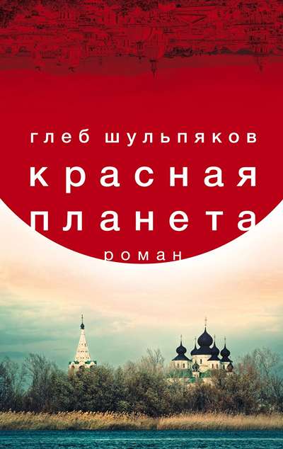«Красная планета» - ISBN: 978-5-04-097488-7