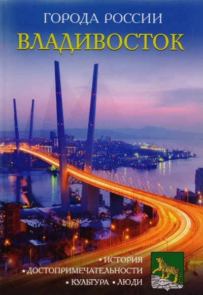 «Владивосток: Энциклопедия (Города России)» - ISBN: 978-5-386-09986-2