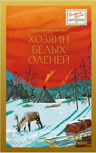 «Хозяин белых оленей» - ISBN: 978-5-00250-064-2