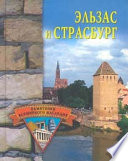 «Эльзас и Страсбург» - ISBN: Не указан