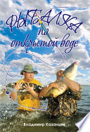 «Рыбалка по открытой воде» - ISBN: Не указан