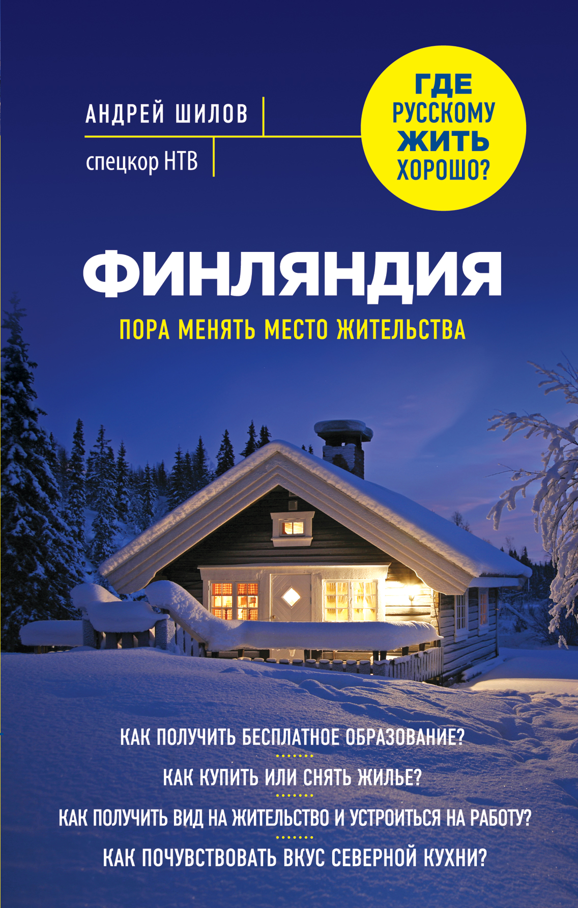 «Финляндия. Пора менять место жительства» - ISBN: 978-5-699-79583-3