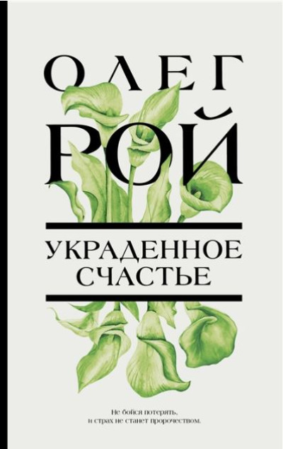 «Украденное счастье: Роман» - ISBN: 978-5-04-171975-3