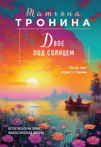 «Двое под солнцем: роман (м)» - ISBN: 978-5-04-187607-4
