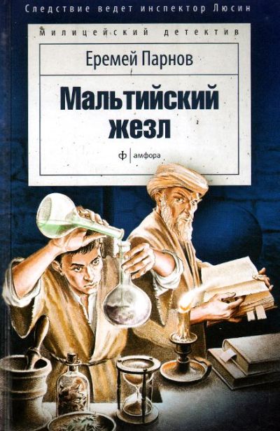 «Мальтийский жезл: роман» - ISBN: 978-5-367-03466-0