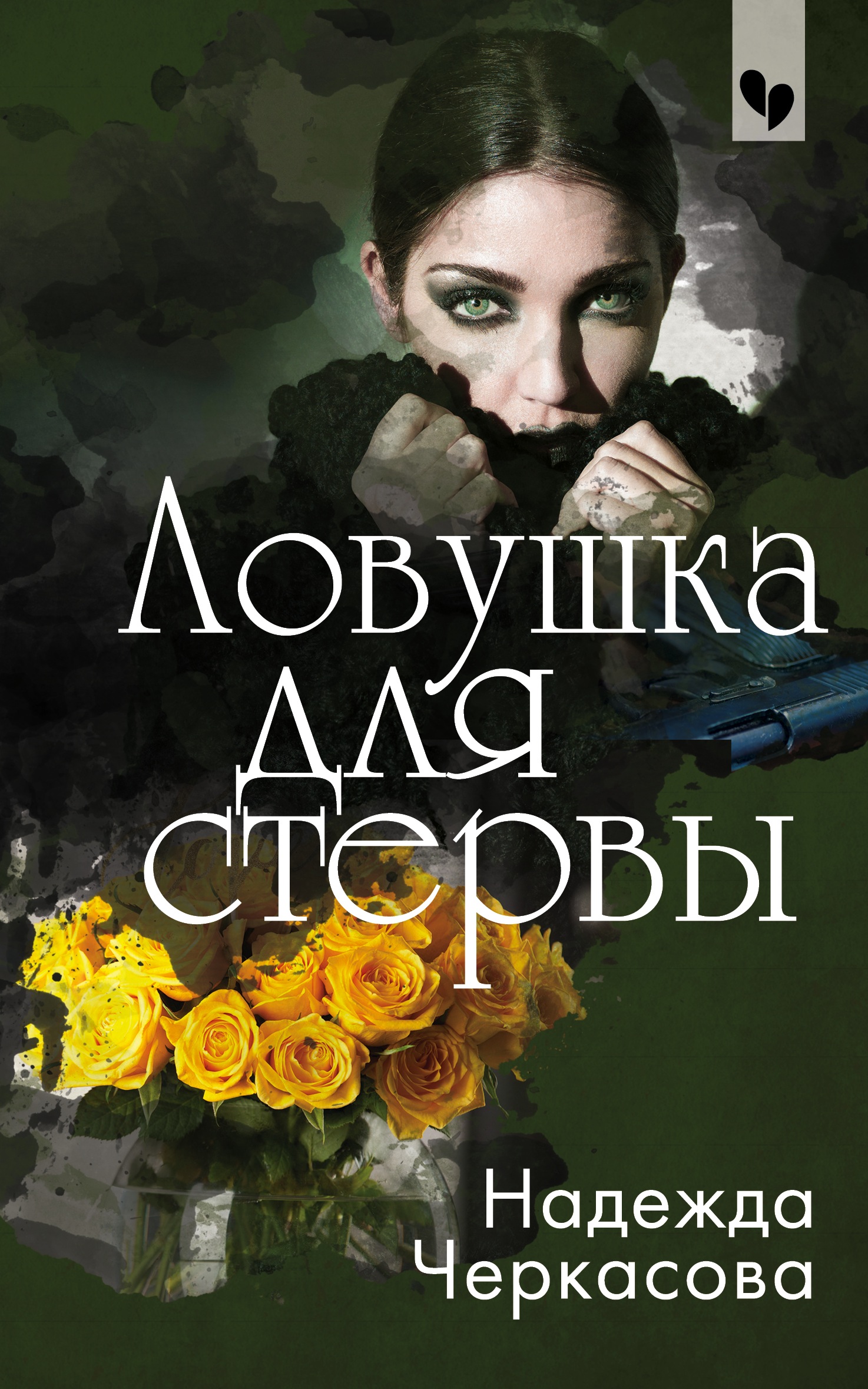«Ловушка для стервы (м)» - ISBN: 978-5-04-106912-4