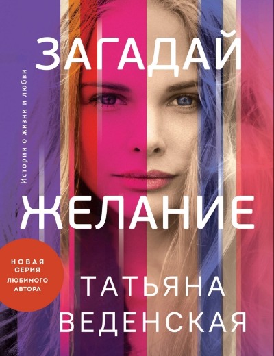 «Загадай желание (м)» - ISBN: 978-5-04-193559-7