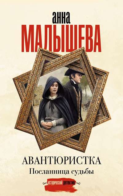 «Авантюристка. Посланница судьбы (м)» - ISBN: 978-5-17-180824-2