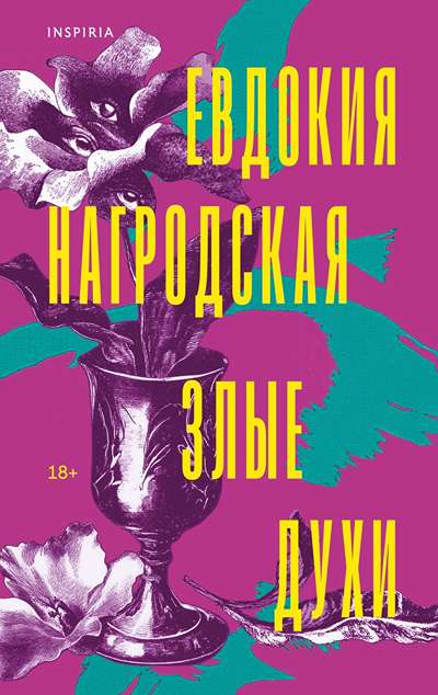 «Злые духи (м)» - ISBN: 978-5-04-204252-2