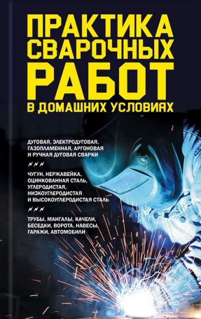 «Практика сварочных работ в домашних условиях» - ISBN: 978-617-12-5909-6