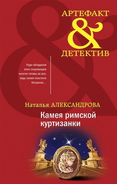 «Камея римской куртизанки (м)» - ISBN: 978-5-04-162304-3