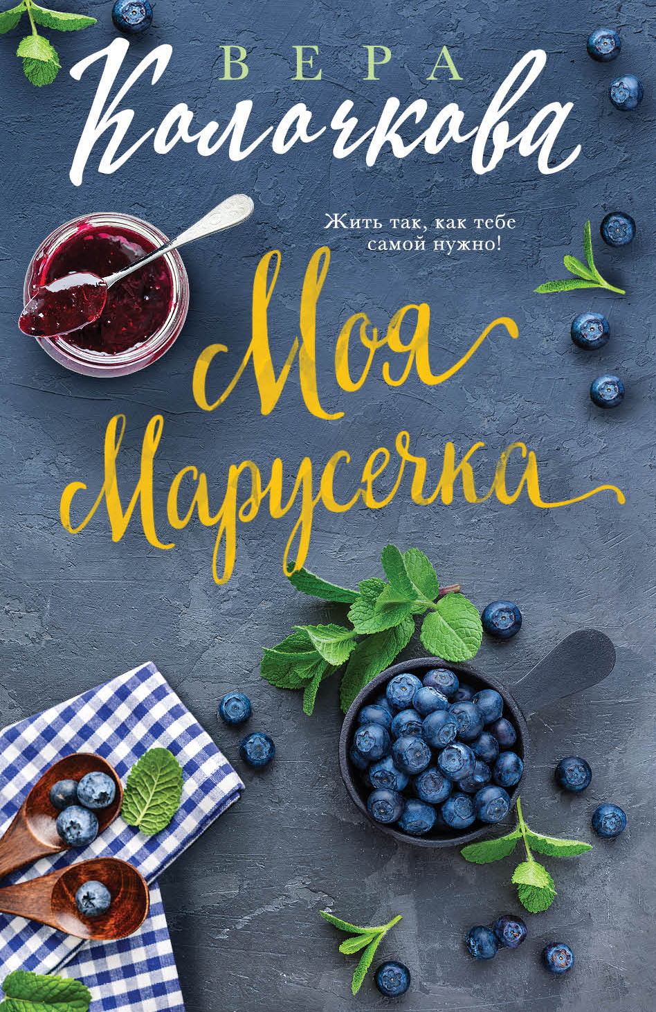 «Моя Марусечка (м)» - ISBN: 978-5-04-098160-1