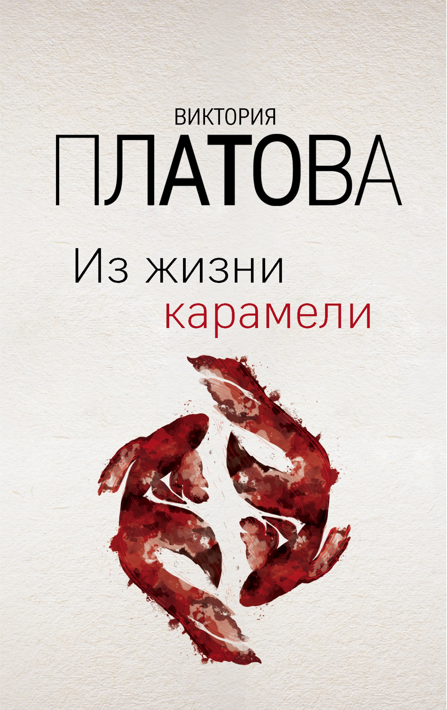«Из жизни карамели: роман (м)» - ISBN: 978-5-04-106581-2