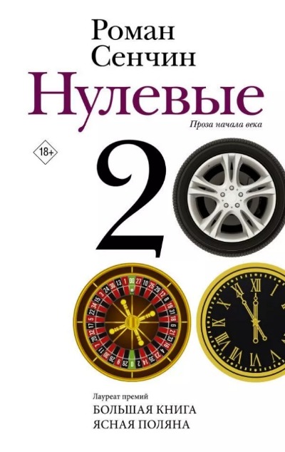 «Нулевые» - ISBN: 978-5-17-136222-5
