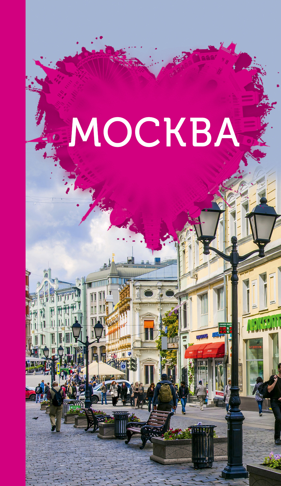 «Москва для романтиков» - ISBN: 978-5-699-79196-5
