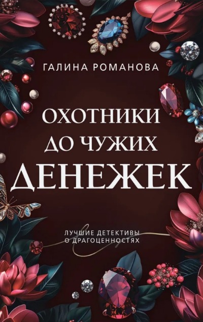 «Охотники до чужих денежек (м)» - ISBN: 978-5-04-202415-3