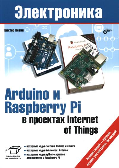 «Arduino и Raspberry Pi в проектах Internet jf Things» - ISBN: 978-5-9775-3646-2