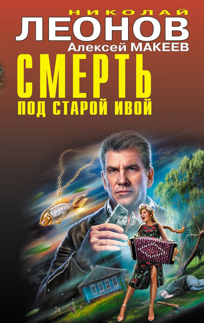 «Смерть под старой ивой» - ISBN: 978-5-04-165065-0