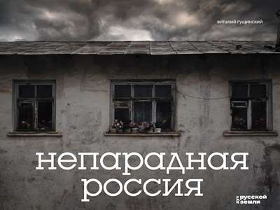 «Непарадная Россия» - ISBN: 978-5-17-177178-2