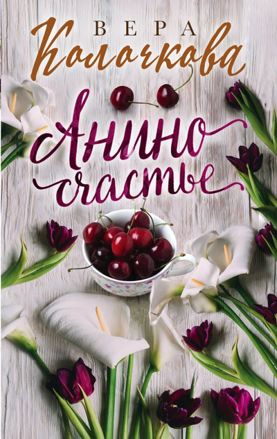 «Анино счастье: роман (м)» - ISBN: 978-5-04-104903-4