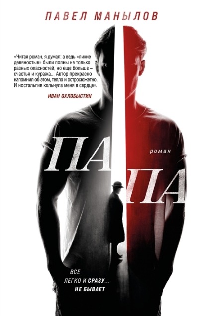 «Папа» - ISBN: 978-5-17-152466-1