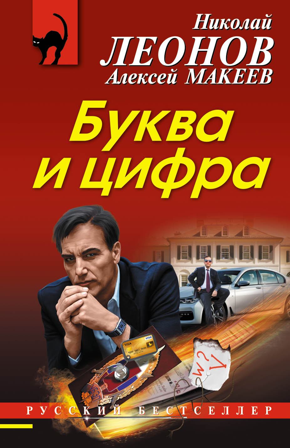 «Буква и цифра (м)» - ISBN: 978-5-04-092032-7