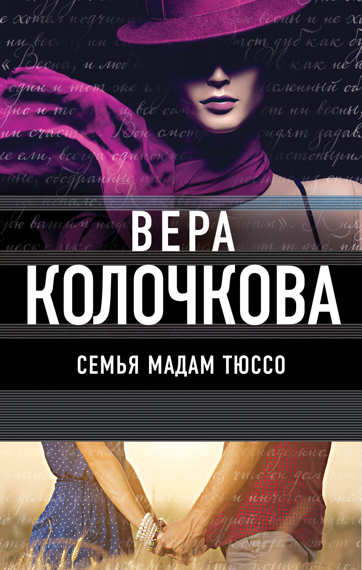 «Семья мадам Тюссо: роман» - ISBN: 978-5-699-98678-1