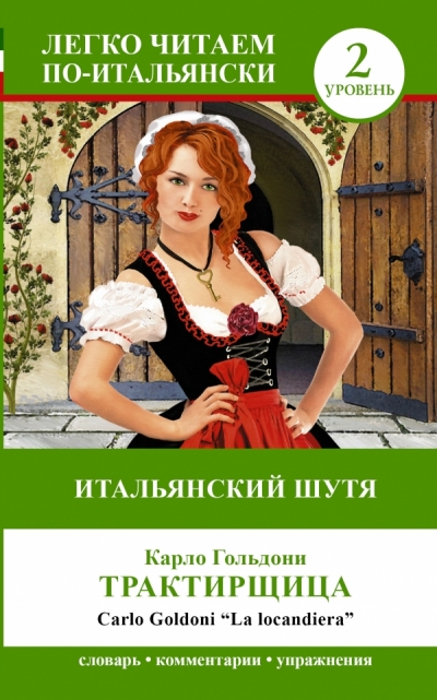 «Итальянский шутя: Трактирщица (на ит. языке)» - ISBN: 978-5-17-085102-7