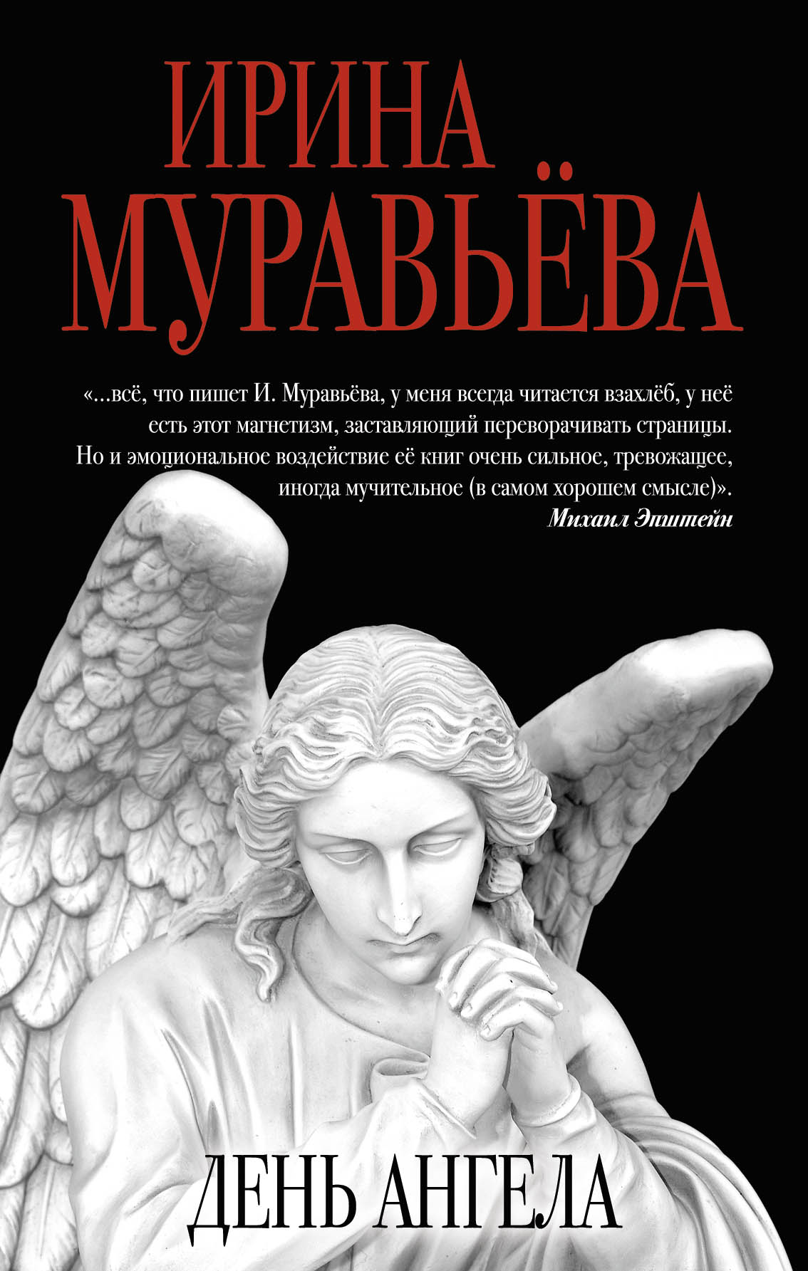 «День ангела: Роман» - ISBN: 978-5-699-91744-0