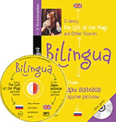 «Дары волхвов и другие рассказы + CD (на англ. яз.)» - ISBN: 978-5-8112-5562-7