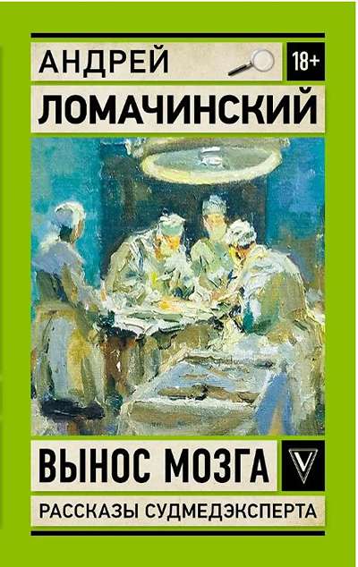 «Вынос мозга. Рассказы судмедэксперта (м)» - ISBN: 978-5-17-175211-8
