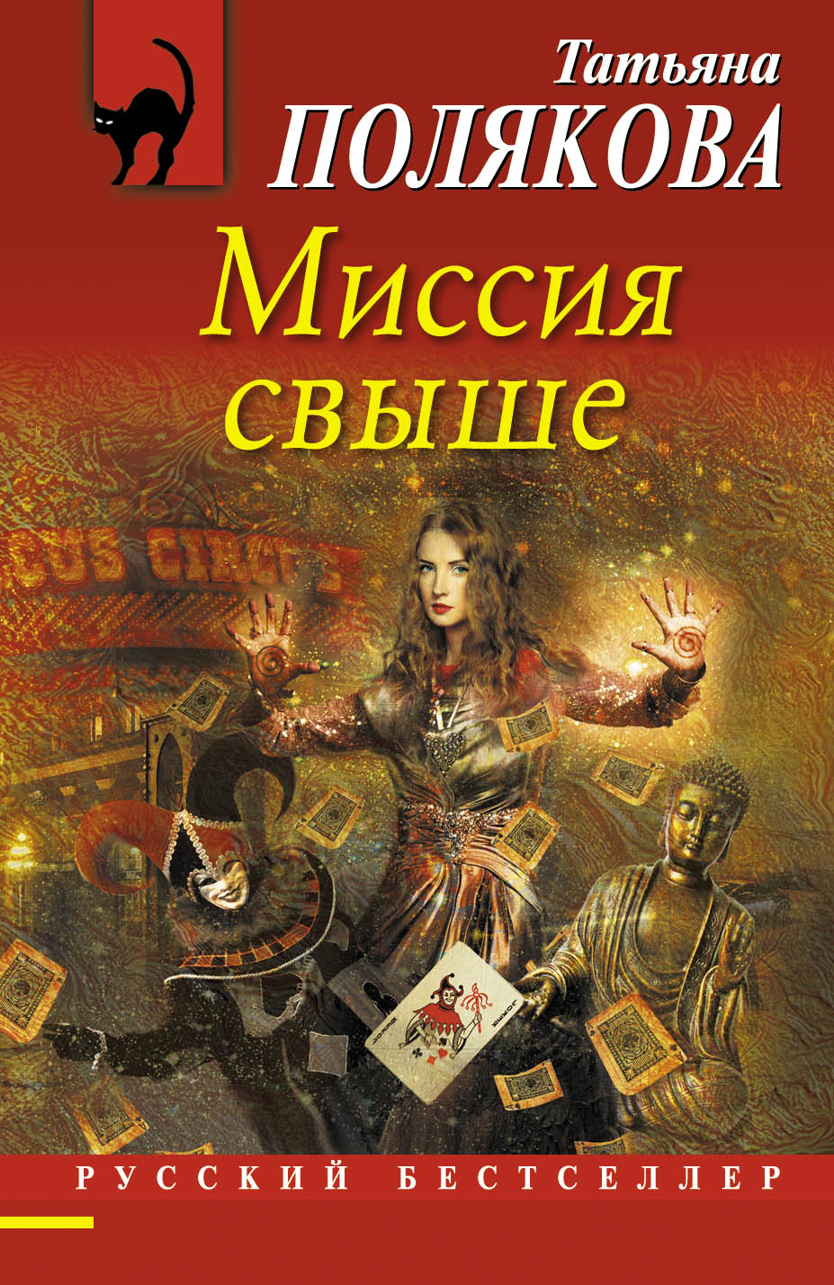 «Миссия свыше (м)» - ISBN: 978-5-699-80578-5